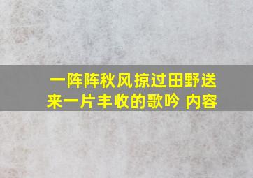 一阵阵秋风掠过田野送来一片丰收的歌吟 内容